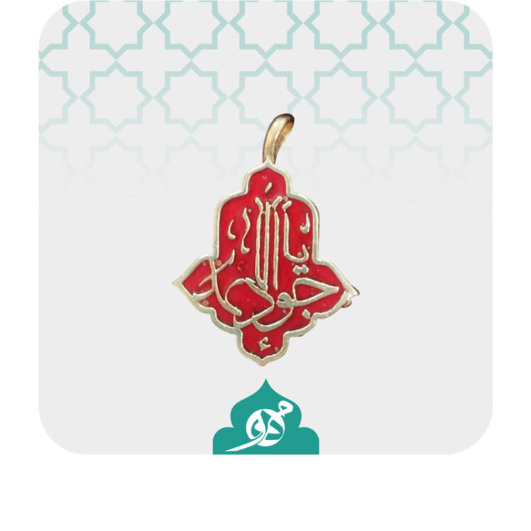 آویز گردنبند یا جواد الائمه (ع) - آویز گردنبند یا جوادالائمه(ع)