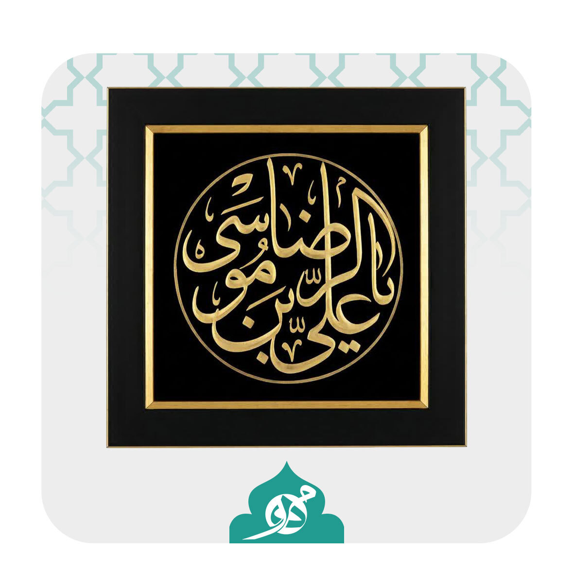  تابلو مطلا یا علی ابن موسی‌الرضا(ع) 