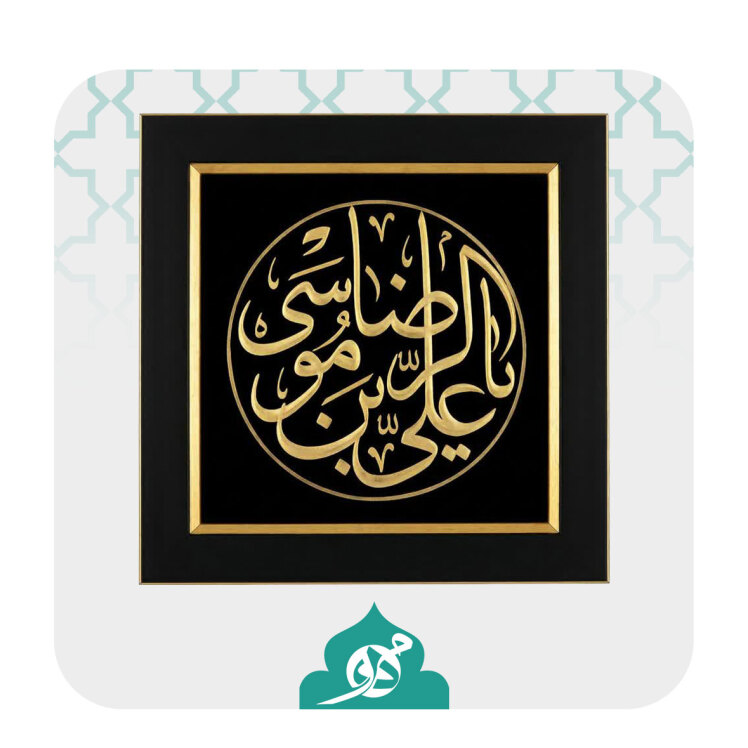 تابلو مطلا یا علی ابن موسی‌الرضا(ع)