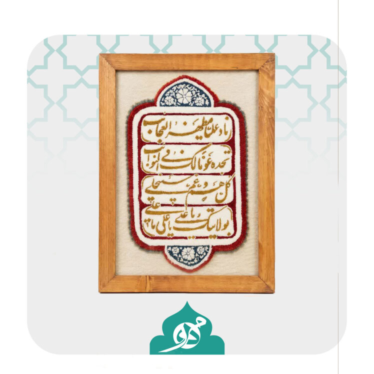 قاب فرش ماشینی منقش به دعای ناد علی(ع)