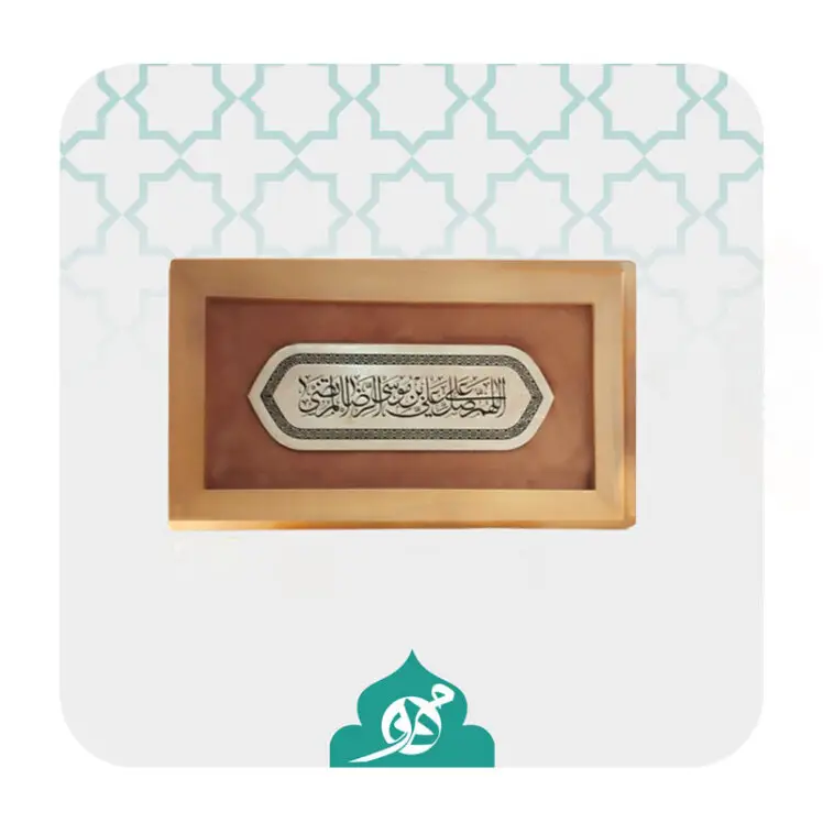 تابلو سیاه مشق صلوات خاصه امام رضا (ع) با طراحی زیبا و معنوی، نماد ارادت و عشق به اهل بیت.